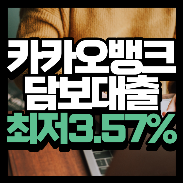  카카오뱅크 주담대, 최저금리 연 3.57% 특판 상품 소개