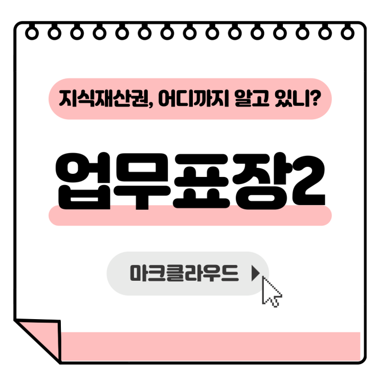  지식재산권 업무표장2 요약정리