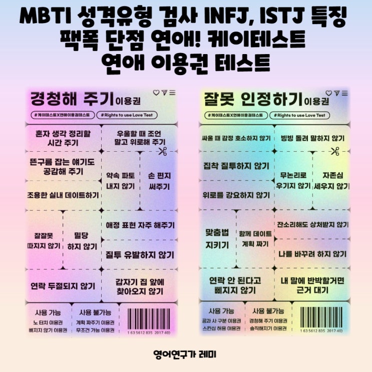 MBTI 성격유형 검사 INFJ, ISTJ 특징 팩폭 단점 연애! 케이테스트 연애 이용권 테스트