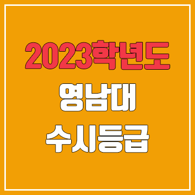 2023 영남대 수시등급 (예비번호, 영남대학교)