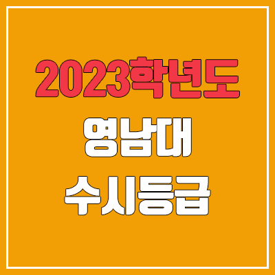 2023 영남대 수시등급 (예비번호, 영남대학교) 2023 영남대 수시등급 (예비번호, 영남대학교)