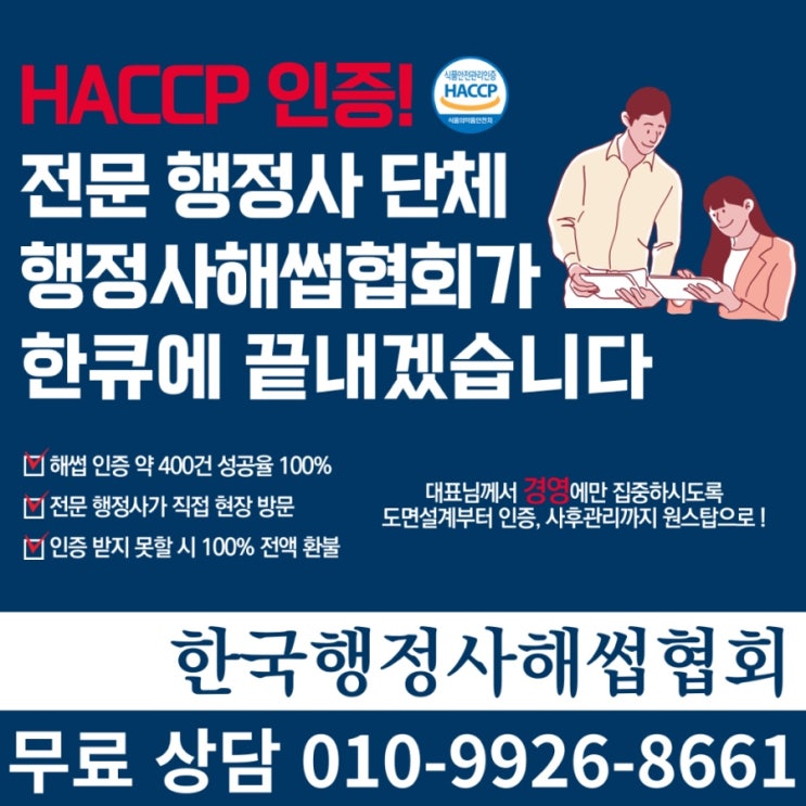 HACCP 인증, 전국 최소비용으로 진행 원하신다면 HACCP 인증, 전국 최소비용으로 진행 원하신다면