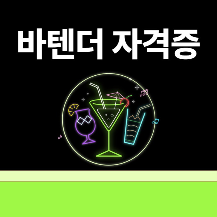 바텐더 자격증 필기 실기 독학 정보(조주기능사) 바텐더 자격증 필기 실기 독학 정보(조주기능사)