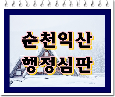  순천 익산 음주운전 행정심판 아주 중요한 기회이므로