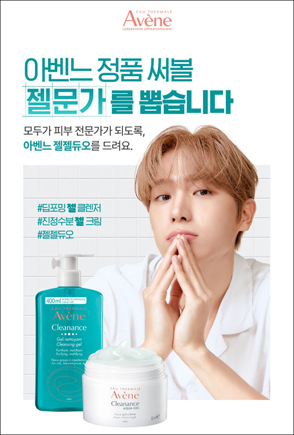 아벤느 젤클렌저&수분젤크림 체험단 이벤트(1,000명)선정 아벤느 젤클렌저&수분젤크림 체험단 이벤트(1,000명)선정