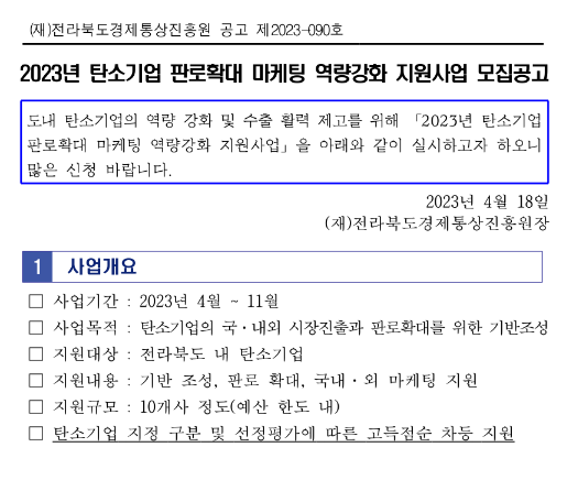 [전북] 2023년 탄소기업 판로확대 마케팅 역량강화 지원사업 모집 연장 공고