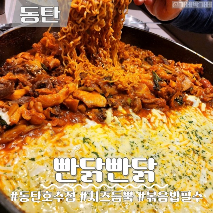 동탄 닭갈비 맛집 | 동탄 레이크꼬모 치즈닭갈비 '빤닭빤닭'