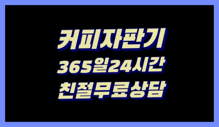  금사회동동 믹스커피자판기대여  지금신청하세요