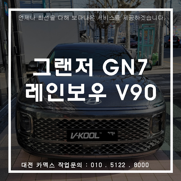 그렌져 GN7 레인보우 V90 썬팅, 대전썬팅 맛집 카맥스!