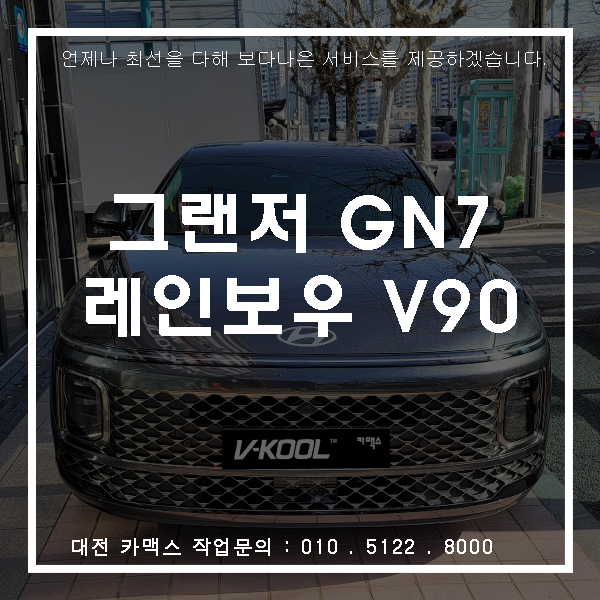  그렌져 GN7 레인보우 V90 썬팅, 대전썬팅 맛집 카맥스!
