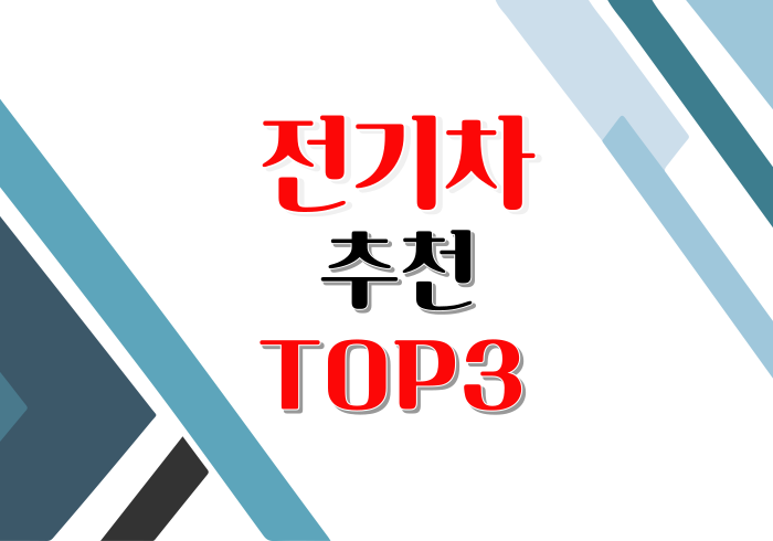  [전기차추천] 전문가들이 추천하는 전기차 TOP3  <1편>
