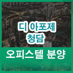  디 아포제 청담 규제완화 가능성 단지규모, 구조 상품 특징