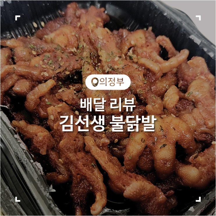  의정부 배달 매콤했던 무뼈 닭발 맛집 김선생 불닭발