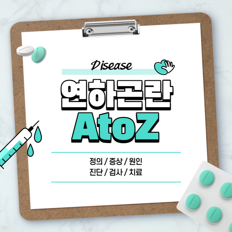  연하곤란 A to Z 【#삼킴장애 #연하장애 #뜻 #원인 #증상 #치료 #진단 #검사 #정의】