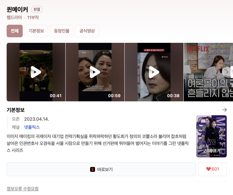  (웹드라마) 퀸메이커