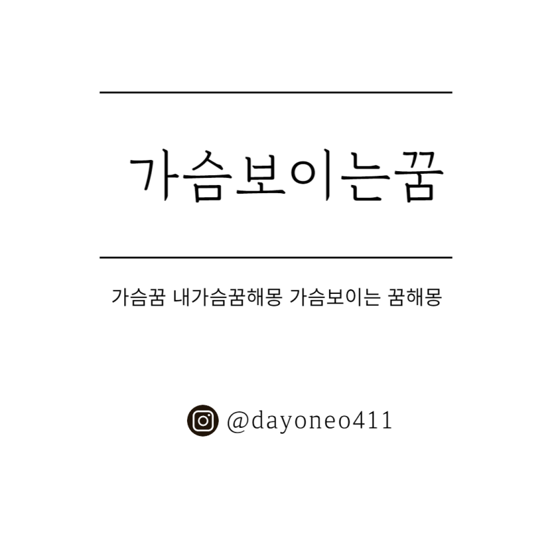 가슴꿈 내가슴꿈해몽 가슴보이는꿈해몽 유방꿈 유두 젖나오는꿈해몽