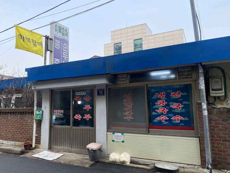  인천 연수구 옥련동 맛집 이북할매 청량산 노포식당