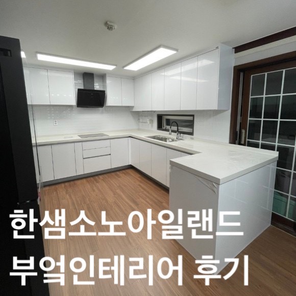  한샘 소노 아일랜드 키친 ( 그랑 키친 ) 부엌 인테리어 시공 후기&비용