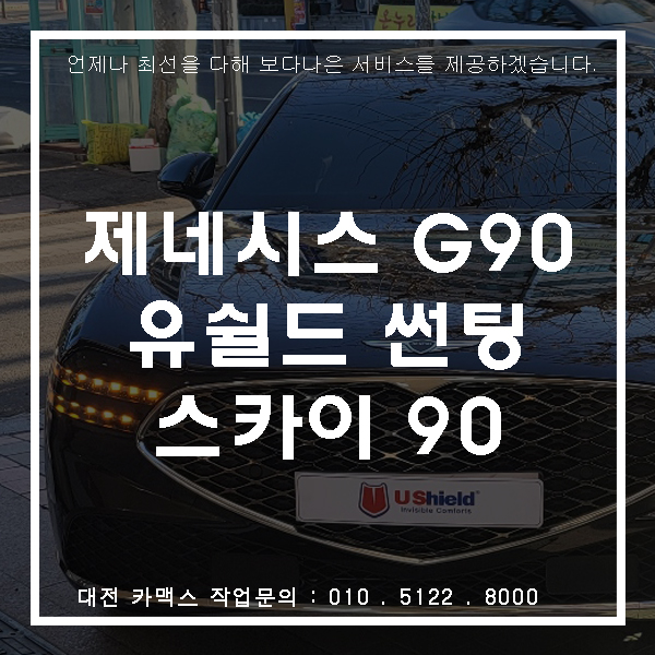  제네시스 G90 유쉴드 스카이90 썬팅,대전 썬팅 카맥스