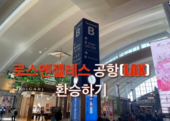  로스엔젤레스 공항(LAX)에서 환승해서 한국가기(American Airlines 이용시, 52's 게이트에서)