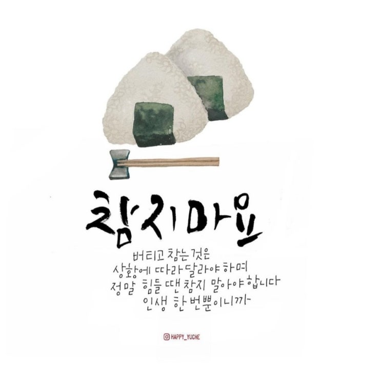  참지마요