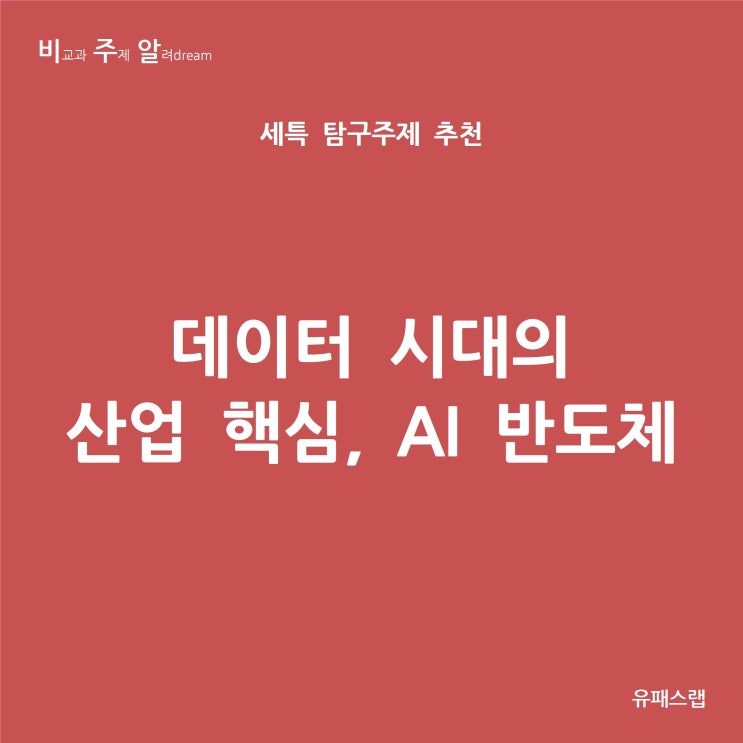  [비주알 세특 탐구주제] 데이터 시대의 산업 핵심, AI 반도체 (수학, 미적분, 기하, 물리학, 화학, 반도체공학과, 전자공학과, 물리학과, 신소재공학과, 화학공학과)