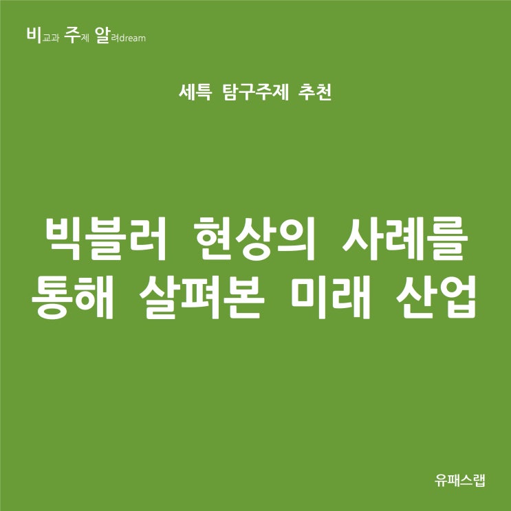  [비주알 세특 탐구주제] 빅블러 현상의 사례를 통해 살펴본 미래 산업 (통합사회, 세계사, 경제, 사회문화, 사회문제탐구, 경영학과, 경제학과, 사회학과, 금융공학과)