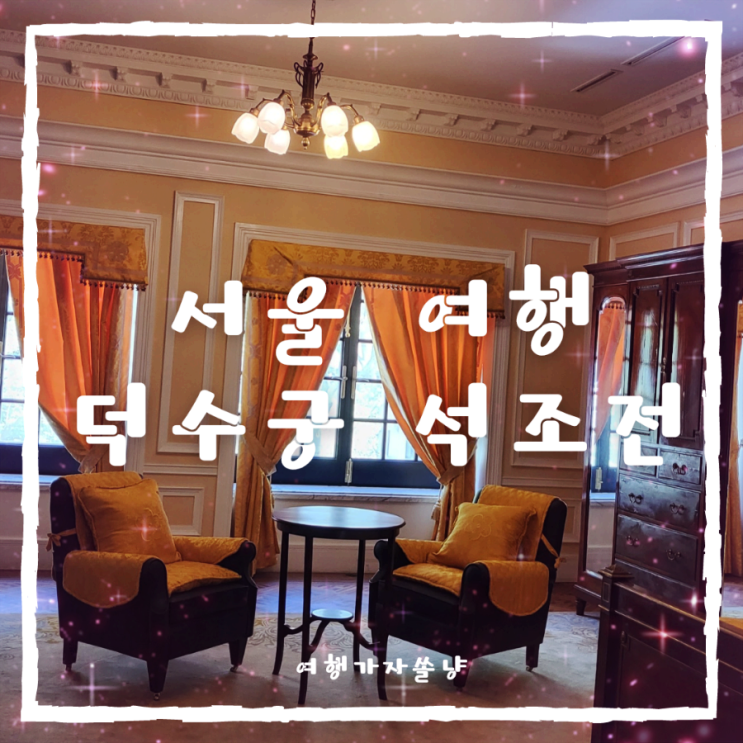  덕수궁 석조전 예약 대한제국역사관 내부 해설관람 서울 혼자 여행