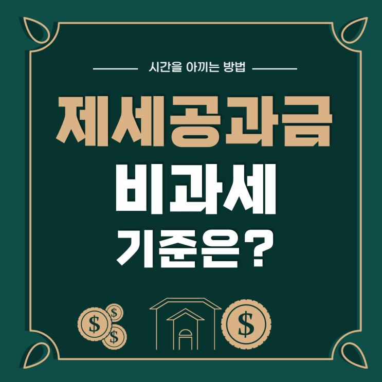 제세공과금 22% 기준은? 비과세도 있다던데