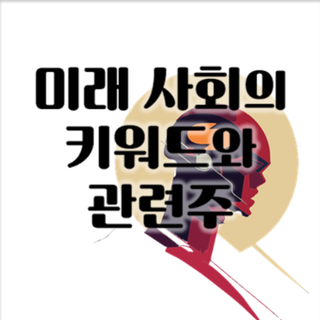  미래 사회 변화의 키워드와 관련주