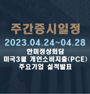  주간증시일정2023.04.24~04.28