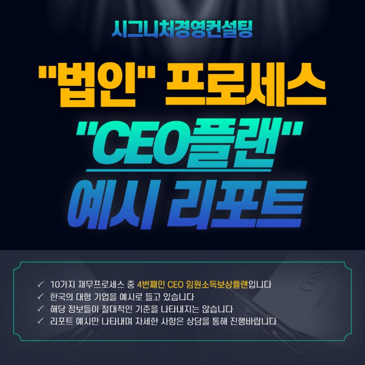  임원소득보상플랜 - 시그니처경영컨설팅 법인프로세스 4번째(feat.퇴직금지급규정,퇴직소득세,대표급여)