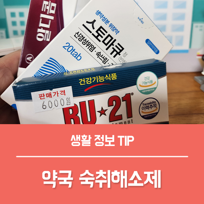 약국 숙취해소제, RU21 알디콤 반하사심탕 스토마큐 효과 부작용 가격 총정리!