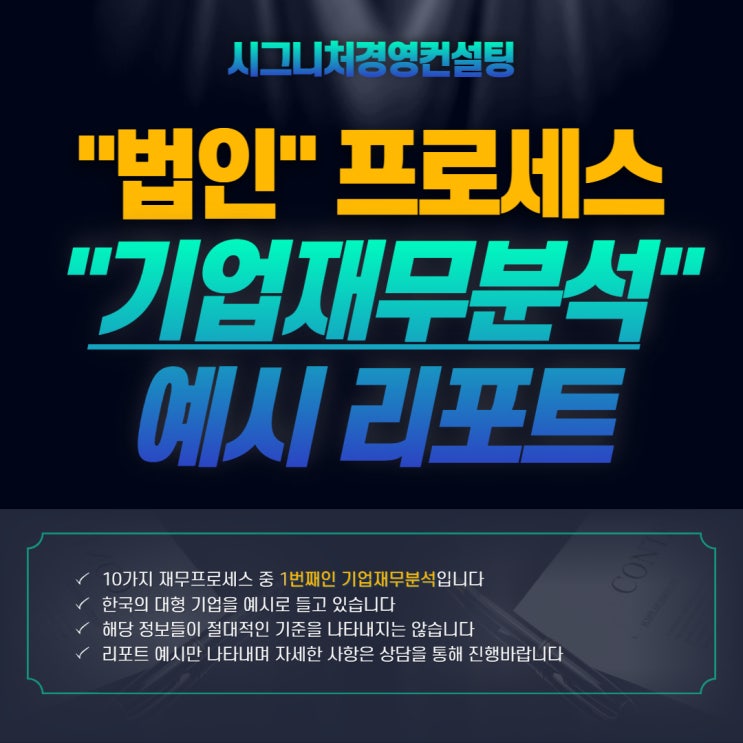  기업재무분석 - 시그니처경영컨설팅 법인프로세스 1번째(feat.재무제표분석,재무비율분석)