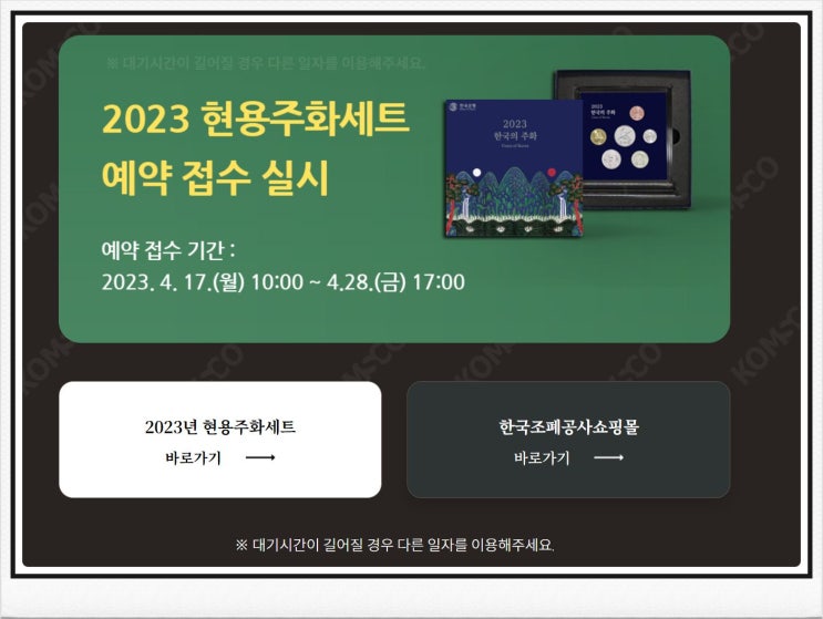 2023 한국의 현용 기념주화 한국조폐공사 신청 예약 방법 기념몰 특별한 선물 추천/유용한 정보