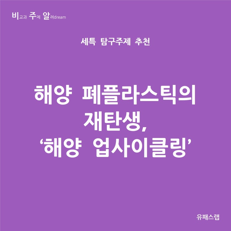 [비주알 세특 탐구주제] 해양 폐플라스틱의 재탄생, '해양 업사이클링' (통합과학, 화학, 지구과학, 생활과과학, 한국지리, 환경공학과, 해양학과, 재료공학과, 신소재공학과)