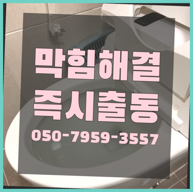  횡주관청소 ?변기,하수구,씽크대막힘 빠른 출장 더 알아보기
