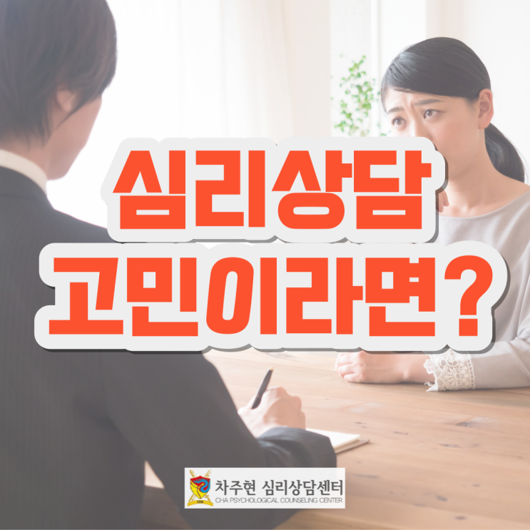  강남심리상담센터 고민하고 있다면 (필독)