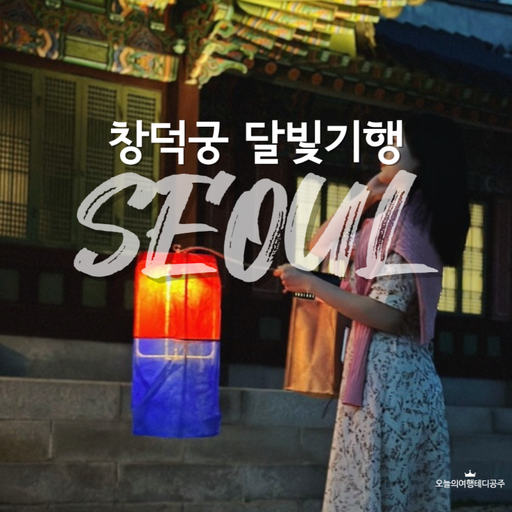  뜻깊었던 2023 창덕궁 달빛기행 어려웠던 예매와 후기 꿀팁