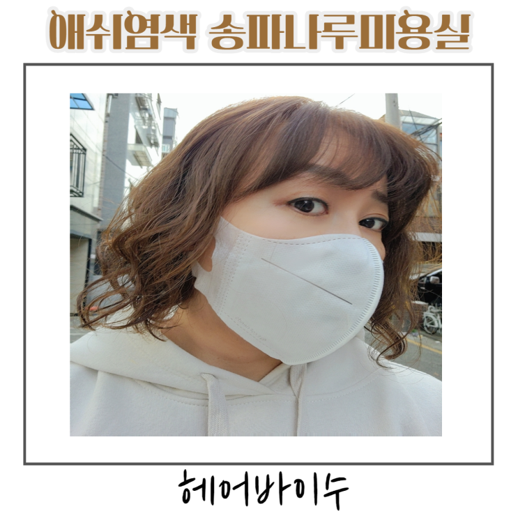  2023 염색 추천 애쉬염색 송파나루 미용실 헤어바이수 후기