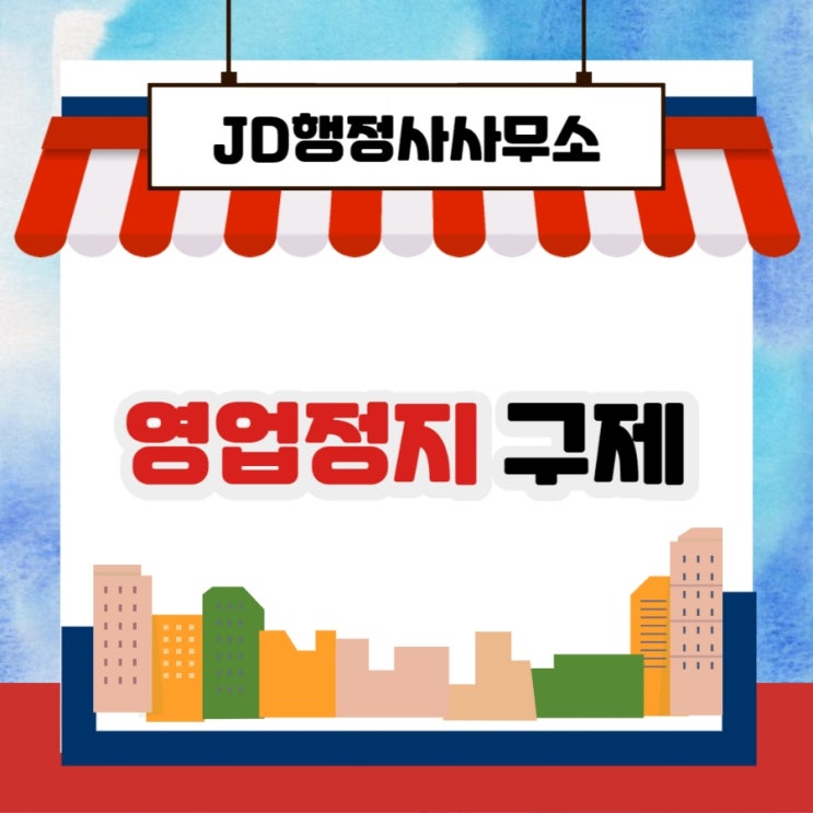  대전영업정지행정사 JD의 구제방법 및 필요성 청주영업정지 전주행정사