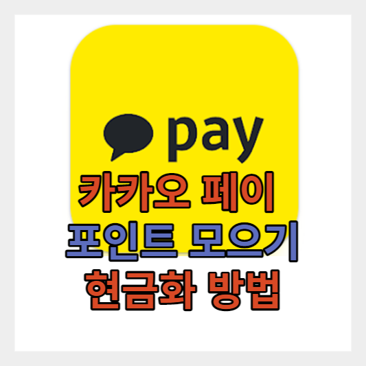  카카오 페이 포인트 결제 안 하고 빨리 모으기 / 유효기간 / 사용처 / 현금화 방법 소개