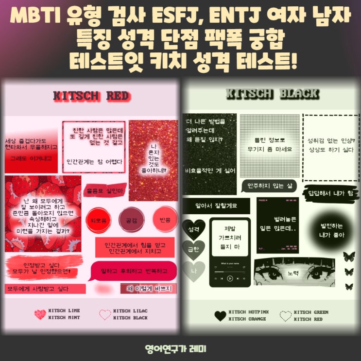 MBTI 유형 검사 ESFJ, ENTJ 여자 남자 특징 성격 단점 팩폭 궁합 테스트잇 키치 성격 테스트!