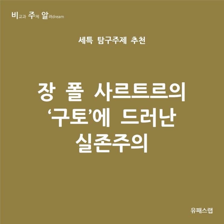  [비주알 세특 탐구주제] 장 폴 사르트르 ‘구토’에 드러난 실존주의 (생활과윤리, 윤리와사상, 국어, 문학, 독서, 국어국문학과, 프랑스어학과, 유럽문화학과, 철학과)