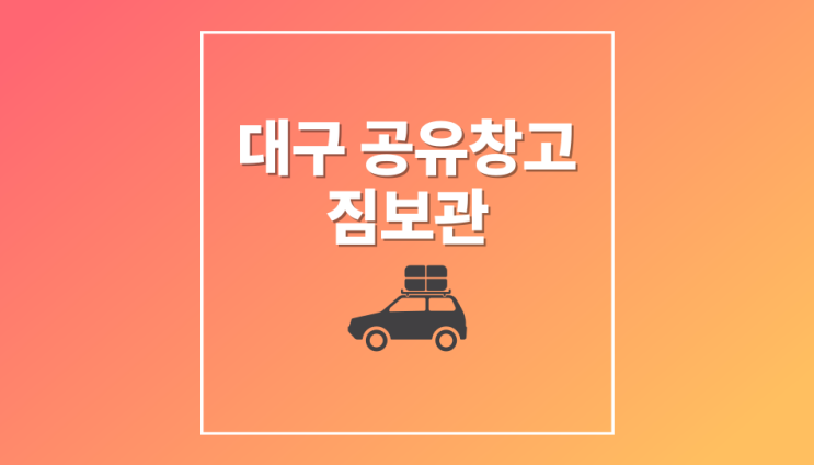  대구 공유창고에 짐보관하고 넓게 살자