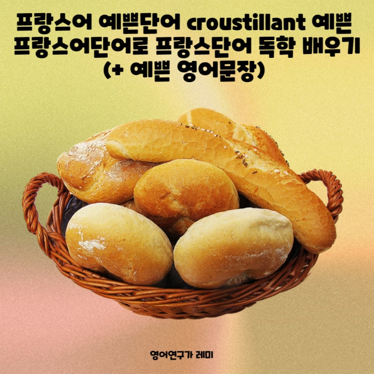 프랑스어 예쁜단어 croustillant 예쁜 프랑스어단어로 프랑스단어 독학 배우기 (+ 예쁜 영어문장)