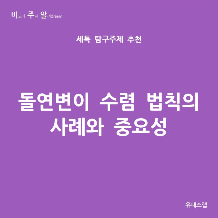  [비주알 세특 탐구주제]  돌연변이 수렴 법칙의 사례와 중요성 (통합과학, 생명과학, 융합과학, 생명공학과, 생물학과, 의예과, 수학과)