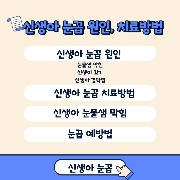 신생아 눈꼽 원인, 치료방법