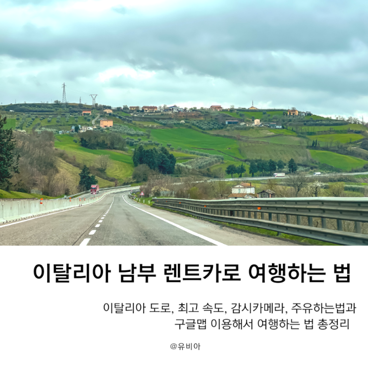  이탈리아 남부 렌트카 여행 총정리 - 도로 상태, 최고 속도, 감시카메라, 주유하는 법, 구글맵 이용하는 법, 휴게소