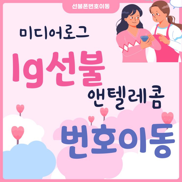  미디어로그 lg선불에서 앤텔레콤l망 번호이동후기